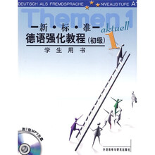 新标准德语强化教程:初级1(学生用书)(附光盘)