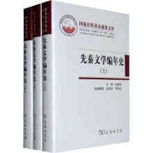 先秦文学编年史(套装全3册)