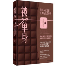 被单身:我们不适宜在长大后谈论爱情