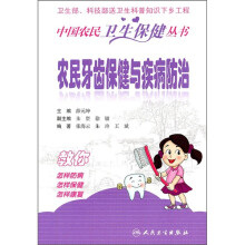 农民牙齿保健与疾病防治