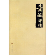 萧娴评传