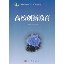 普通高等教育“十二五”规划教材：高校创新教育