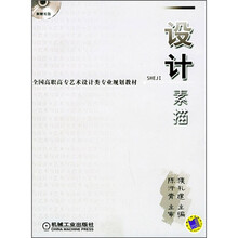 全国高职高专艺术设计类专业规划教材：设计素描（附CD-ROM光盘1张）