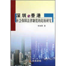 深圳与香港社会保障法律制度的比较研究