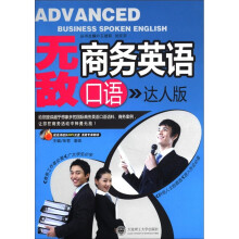 无敌商务英语口语（达人版）（含MP3）