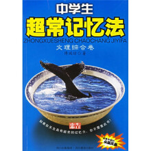 中学生超常记忆法(文理综合卷)