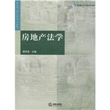 全国重点政法院校系列教材:房地产法学