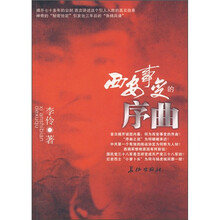 西安事变的序曲