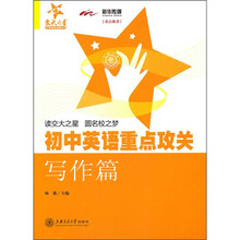 初中英语重点攻关：写作篇
