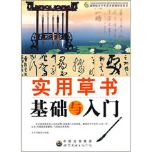 实用草书基础与入门