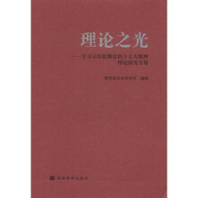 理论之光：学习宣传贯彻党的十七大精神理论研究专集