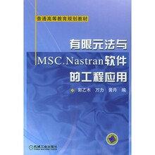 普通高等教育规划教材：有限元法与MSC.Nastran软件的工程应用