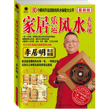 家居乐运风水大发现：80个瞬间开运招财的风水秘密大公开（2012最新版）