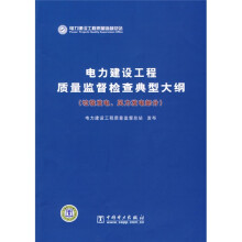 电力建设工程质量监督检查典型大纲(垃圾发电、风力发电部分)
