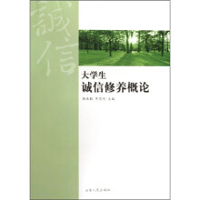 大学生诚信修养概论