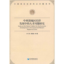 中西部地区经济发展中的人才问题研究