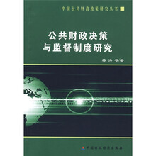 公共财政决策与监督制度研究