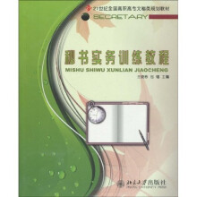 21世纪全国高职高专文秘类规划教材：秘书实务训练教程