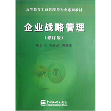企业战略管理