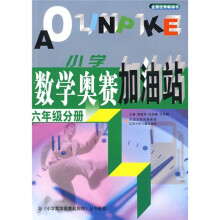 小学数学奥赛加油站(6年级分册)