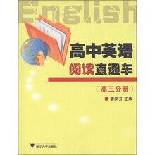 高中英语阅读直通车（高3分册）
