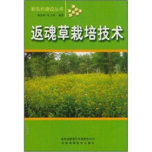 返魂草栽培技术