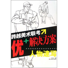 跨越美术联考·优+解决方案:人物速写