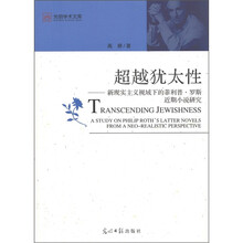 超越犹太性：新现实主义视域下的菲利普·罗斯近期小说研究