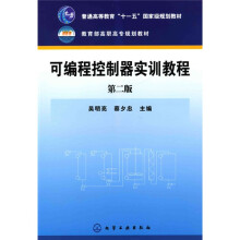 普通高等教育“十一五”国家级规划教材·教育部高职高专规划教材：可编程控制器实训教程（第2版）