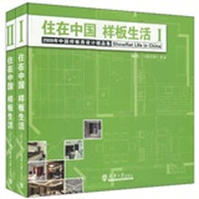 住在中国样板生活（套装全2册）