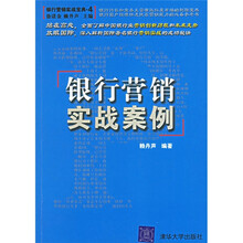 银行营销实战宝典：银行营销实战案例
