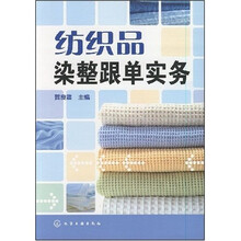 纺织品染整跟单实务