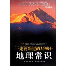 一定要知道的2008个地理常识（彩图典藏版）