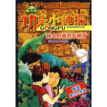 功夫小神探：蜂人的毒药与阴谋（魔力版）