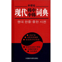 现代韩中中韩词典（11新）