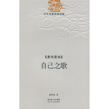 中外名家经典诗歌·惠特曼卷：自己之歌