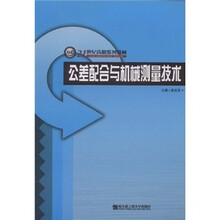 21世纪高职系列教材:公差配合与机械测量技术