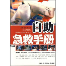 自助急救手册