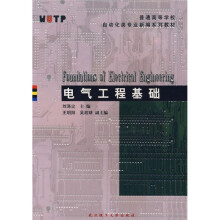 普通高等学校自动化类专业新编系列教材:电气工程基础