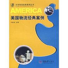 美国物流经典案例