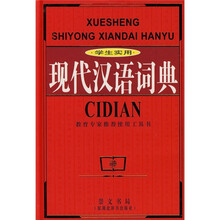 学生实用现代汉语词典