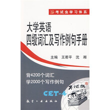 大学英语四级词汇及写作例句手册(附MP3光盘1张)