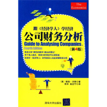 跟《经济学人》学经济:公司财务分析(第4版)