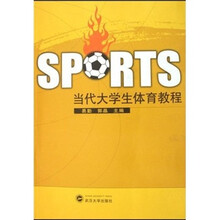 当代大学生体育教程