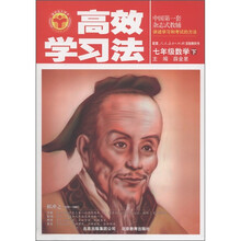 清华北大学子·高效学习法：7年级数学（下）（人教实验版）
