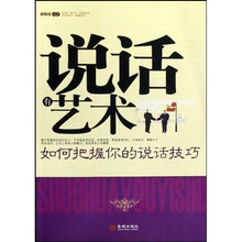 说话有艺术：如何把握你的说话技巧