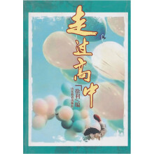 走过高中