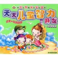 幼儿左右脑多元智能训练·天天儿童智力开发:2-4岁测试篇