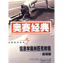 奥赛经典丛书·教程系列:信息学奥林匹克教程(基础篇)