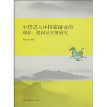外资进入中国旅游业的现状、趋向及对策研究